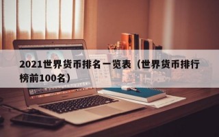 2021世界货币排名一览表（世界货币排行榜前100名）