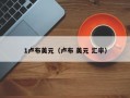 1卢布美元（卢布 美元 汇率）