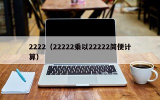 2222（22222乘以22222简便计算）