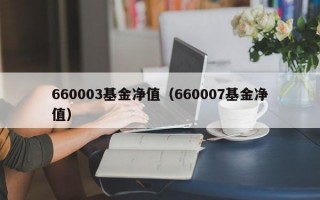 660003基金净值（660007基金净值）