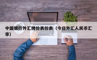 中国银行外汇牌价表价表（今日外汇人民币汇率）