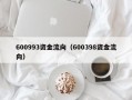 600993资金流向（600398资金流向）