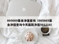 005669基金净值查询（005669基金净值查询今天最新净值501210）