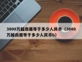 3000万越南盾等于多少人民币（3000万越南盾等于多少人民币b）