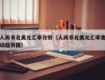 人民币兑美元汇率分析（人民币兑美元汇率变动趋势图）