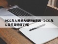 2022年人民币大幅贬值原因（2021年人民币又贬值了吗）