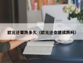 欧元还要跌多久（欧元还会继续跌吗）