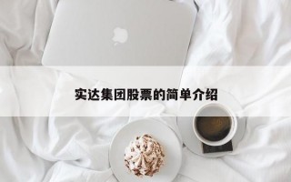 实达集团股票的简单介绍