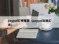 paypal汇率换算（paypal兑换汇率）