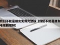 我们不能是朋友免费完整版（我们不能是朋友电视剧视频）