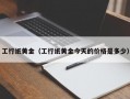 工行纸黄金（工行纸黄金今天的价格是多少）