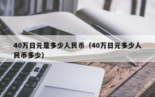 40万日元是多少人民币（40万日元多少人民币多少）