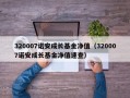 320007诺安成长基金净值（320007诺安成长基金净值速查）