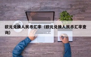 欧元兑换人民币汇率（欧元兑换人民币汇率查询）