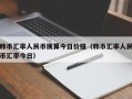 韩币汇率人民币换算今日价格（韩币汇率人民币汇率今日）