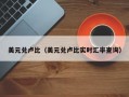 美元兑卢比（美元兑卢比实时汇率查询）