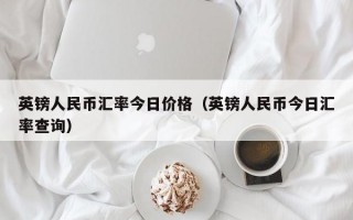 英镑人民币汇率今日价格（英镑人民币今日汇率查询）