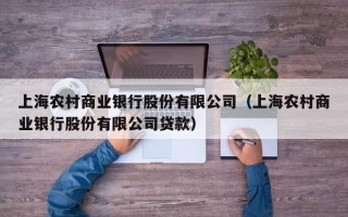 上海农村商业银行股份有限公司（上海农村商业银行股份有限公司贷款）