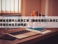 挪威克朗对人民币汇率（挪威克朗对人民币汇率提拉米苏不放鸡蛋）