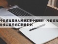 今日欧元兑换人民币汇率中国银行（今日欧元兑换人民币的汇率是多少）