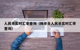 人民币实时汇率查询（韩币兑人民币实时汇率查询）