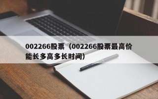 002266股票（002266股票最高价能长多高多长时间）