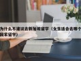 为什么不建议去新加坡留学（女生适合去哪个国家留学）