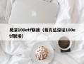 易深100etf联接（易方达深证100etf联接）