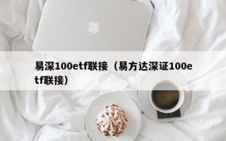 易深100etf联接（易方达深证100etf联接）