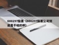 600297股票（600297股票公司到底是干啥的啊）