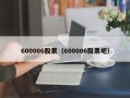 600006股票（600006股票吧）