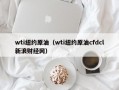 wti纽约原油（wti纽约原油cfdcl新浪财经网）