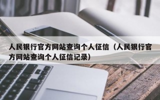 人民银行官方网站查询个人征信（人民银行官方网站查询个人征信记录）