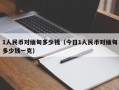 1人民币对缅甸多少钱（今日1人民币对缅甸多少钱一克）