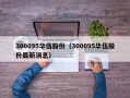 300095华伍股份（300095华伍股份最新消息）