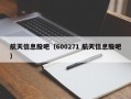 航天信息股吧（600271 航天信息股吧）