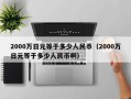 2000万日元等于多少人民币（2000万日元等于多少人民币啊）