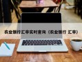 农业银行汇率实时查询（农业银行 汇率）