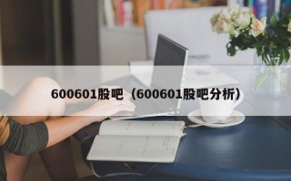 600601股吧（600601股吧分析）