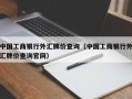 中国工商银行外汇牌价查询（中国工商银行外汇牌价查询官网）