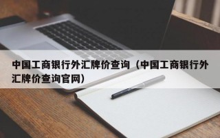 中国工商银行外汇牌价查询（中国工商银行外汇牌价查询官网）