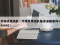 中海优质成长（中海优质成长基金净值查询398001）