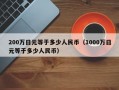 200万日元等于多少人民币（1000万日元等于多少人民币）