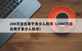 200万日元等于多少人民币（1000万日元等于多少人民币）