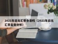 2021年日元汇率会涨吗（2021年日元汇率走势分析）