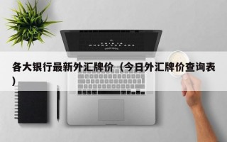 各大银行最新外汇牌价（今日外汇牌价查询表）