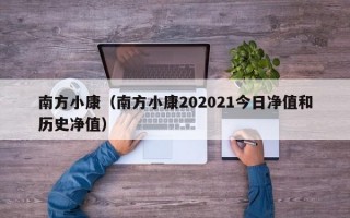 南方小康（南方小康202021今日净值和历史净值）