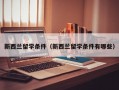 新西兰留学条件（新西兰留学条件有哪些）