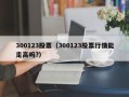 300123股票（300123股票行情能走高吗?）