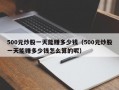 500元炒股一天能赚多少钱（500元炒股一天能赚多少钱怎么算的呢）